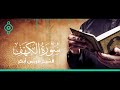 سورة الكهف الشيخ إدريس أبكر Al Sheikh Idrees Abkar Surah Al Kahf FULL Mp3 Song