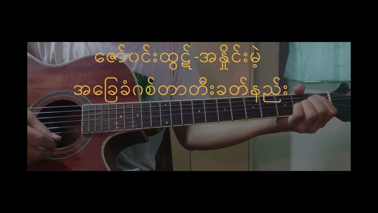 ဇော်၀င်းထွဋ်-အနှိုင်းမဲ့  ဂစ်တာတီးနည်း