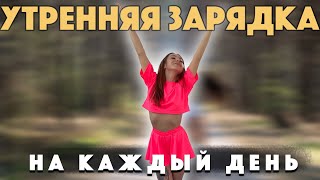 УТРЕННЯЯ ЗАРЯДКА | Комплекс упражнений на каждый день