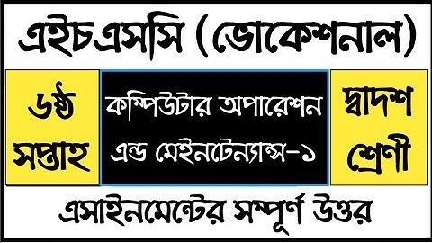 HSC Vocational Computer Operation Assignment | এইচএসসি ভোকেশনাল কম্পিউটার অপারেশন এসাইনমেন্ট উত্তর