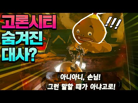 야숨 고론 시티의 여러가지 숨겨진 대사 (젤다의 전설 야생의 숨결)
