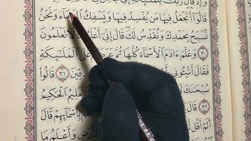 تصحيح تلاوة سورة البقرة من الآية 30 إلى الآية 33
