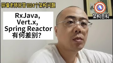 RxJava, Vert.x以及Spring Reactor他们之间有何异同和差别？#扶墙老师回答1024个架构问题 #Reactive #BackPressure #FlowControl #技术