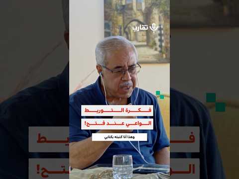 فكرة التوريط الواعي عند فتح ماجد كيالي 188 