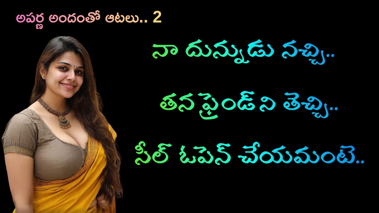 అపర్ణ అందంతో ఆటలు.. Part 2 | నా దున్నుడు నచ్చి.. | Telugu romantic stories by South indian stories