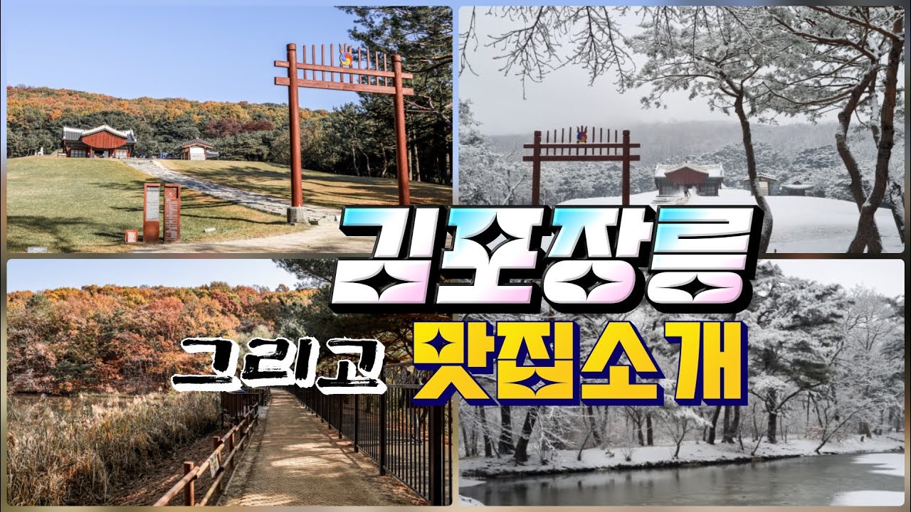 수도권 감성공간 여행. 김포장릉 어떠세요?