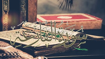 Magnifique récitation du noble Coran - Sourate Al Qaria - سورة القارعة للقارئ علي البراق