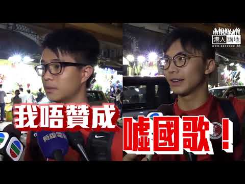 【短片】【又噓國歌？Too Naive！】鄧飛：噓國歌係極低層次行為 球迷：真球迷唔會想港隊足總受罰、擔心被罰閉門作賽或扣分