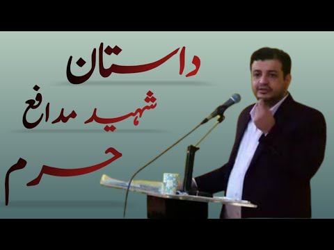 Ustad Akbar Raifipure Urdu Hindi داستان شہید مدافع حرم