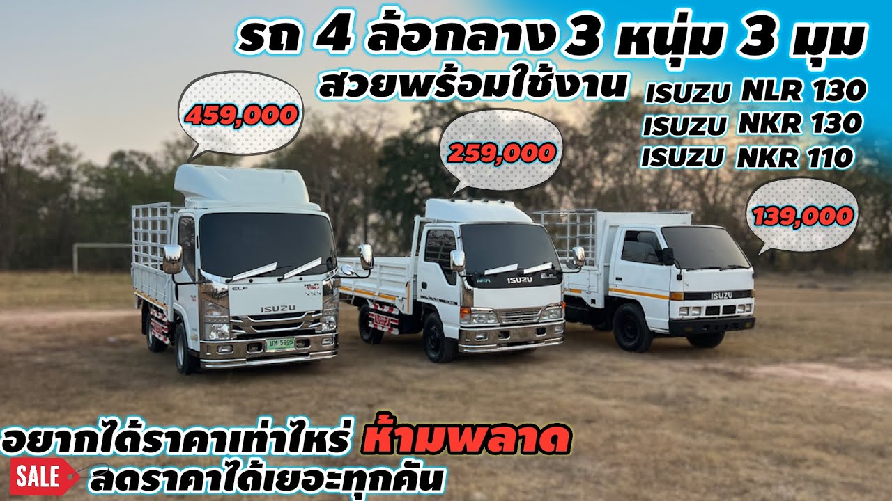 รถ 4 ล้อกลาง 3 หนุ่ม 3 มุมสภาพสวยพร้อมใช้งานNLR130,NKR130,NKR110 ลดได้เยอะมาก