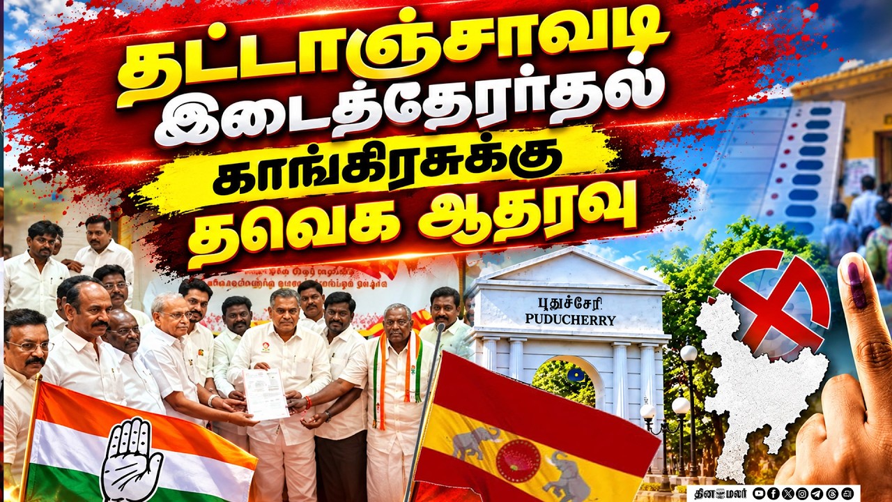 🔴LIVE : தட்டாஞ்சாவடி இடைத்தேர்தல்: என்ஆர்காங்.–காங் மோதல்