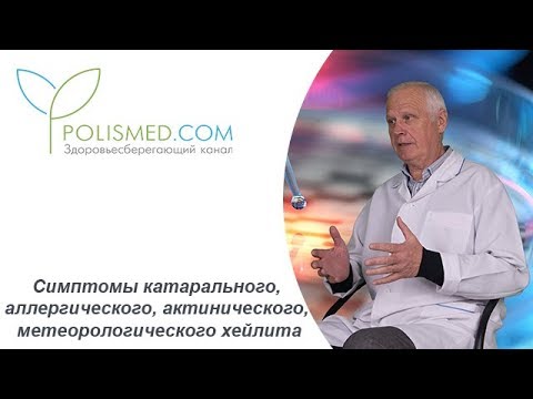 Последствия хейлита. Симптомы катарального, аллергического, актинического хейлита