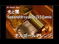 光と闇/SawanoHiroyuki[nZk]:Gemie【オルゴール】 (ゲーム「リーグ・オブ・レジェンド スターガーディアン:光と闇」テーマソング)