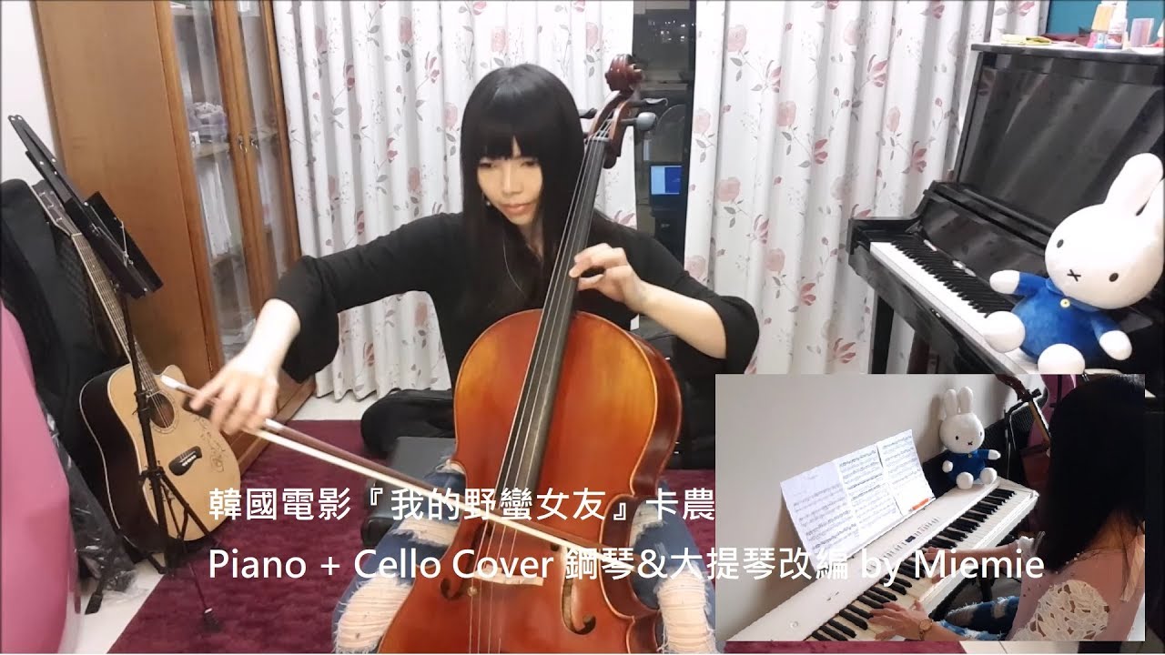 韓國電影【我的野蠻女友】卡農 Canon (Cello+Piano cover 改編給大提琴&鋼琴 by Miemie)