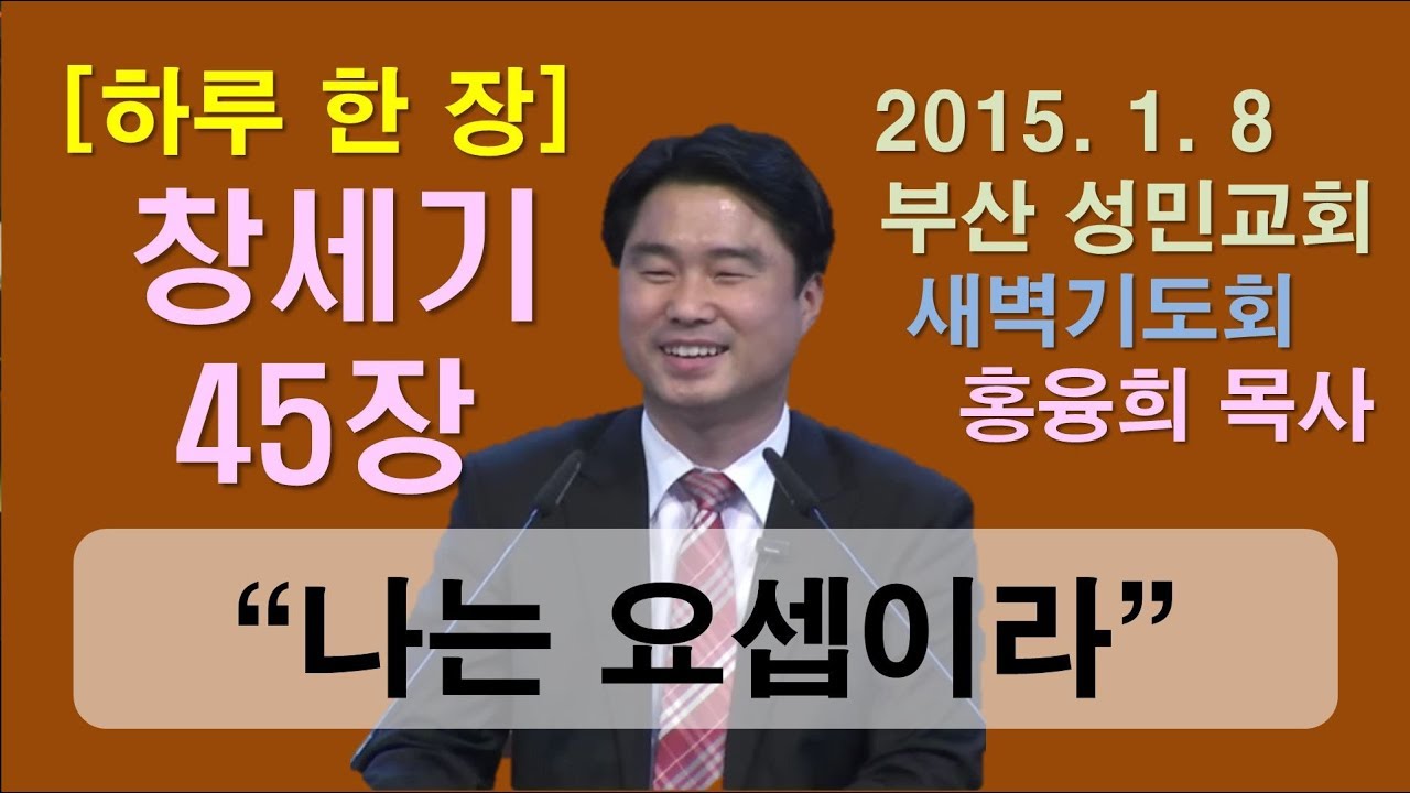 [하루 한 장] 창세기45장_나는 요셉이라