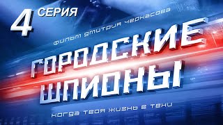 Городские шпионы. Русский сериал. 4 серия