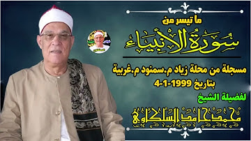 تلاوة من نوادر التسجيلات القرأنية - الشيخ محمد حامد السلكاوي سورة الأنبياء 1999
