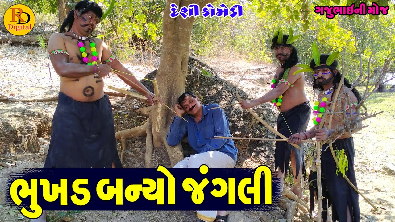 Bhukhd Banyo Jangali || ભુખડ બન્યો જંગલી || Gajubhai ni Moj || Deshi Comedy ||