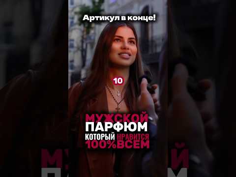 ЭТОТ ПАРФЮМ возбуждает ДЕВУШЕК! WB: 223527346 OZON: 1607089369 #топ #парфюмдлямужчин #элитныйпарфюм