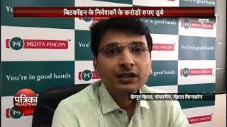 Bitcoin is illegal- Mr. Keyur Mehta, Chairman- Mehta Fincon in an interview with Rajasthan Patrika