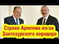 Страхи Армении из-за Зангезурского коридора