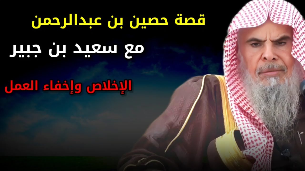 قصة حصين بن عبدالرحمن مع سعيد بن جبير ،الحرص على كمال التوحيد والإخلاص وإخفاء العمل | عبدالله القصير