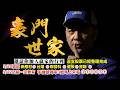 20260521豪門世家 陳力豪分析師b