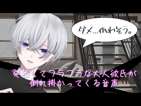 【女性向け】 発熱してふらふらな大人彼氏が倒れ掛かってくる音声【シチュエーションボイス】