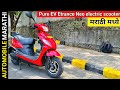Pure EV Etrance NEO electric Scooter Detailed Marathi Review