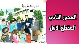 التحضير لنص القراءة التعاونية المدرسية المحور الثاني المقطع الأول