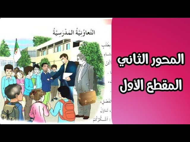 التحضير لنص القراءة التعاونية المدرسية المحور الثاني المقطع الأول