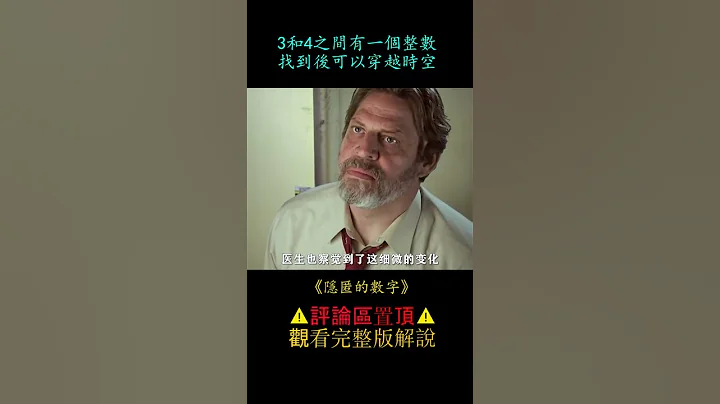 《隱匿的數字》shorts2/3 - 天天要聞
