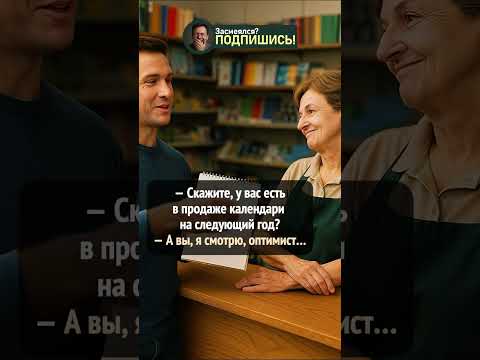 Когда просто хотел календарь… #шортс #юмор #анекдот #приколы #смешно #shorts