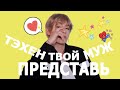 [BTS TAEHYUNG FAKE RUS SUBS] ✿✿✿ПРЕДСТАВЬ ТВОЙ МУЖ КИМ ТЭХЕН/РЕАКЦИЯ НА 2-Ю БЕРЕМЕННОСТЬ✿✿✿