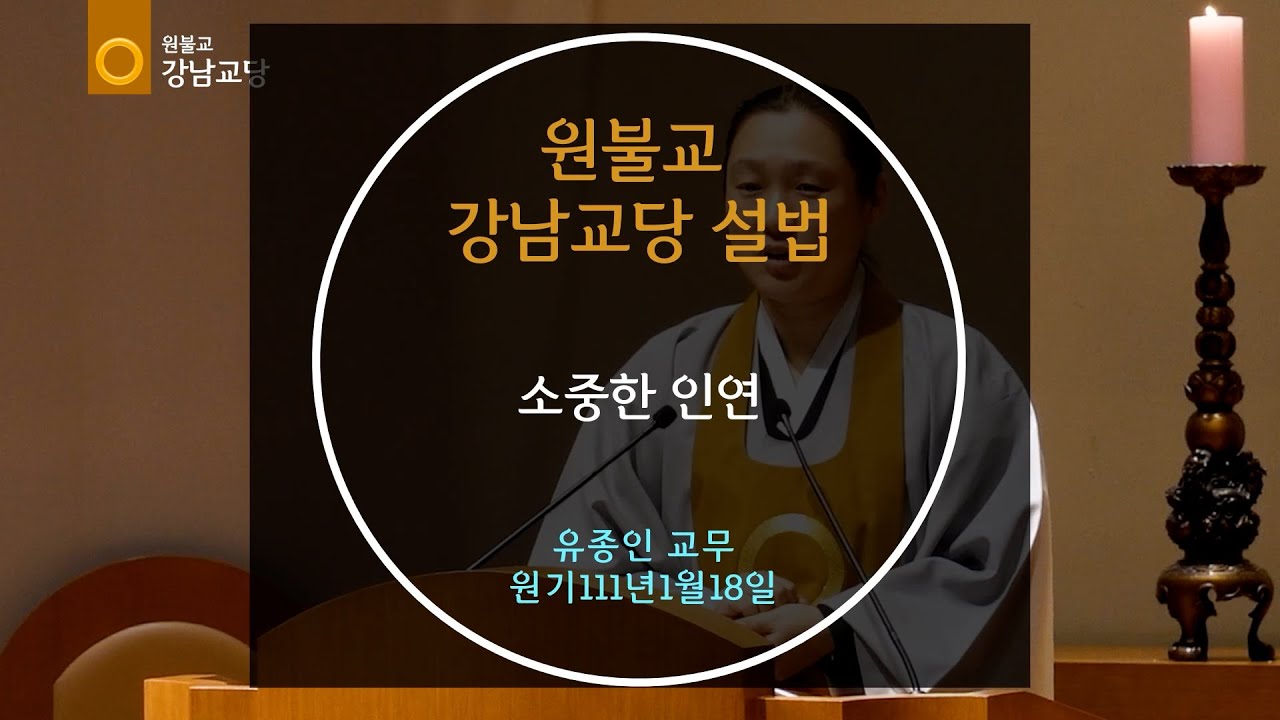소중한 인연 설법 유종인 교무 2026-01-18 - YouTube