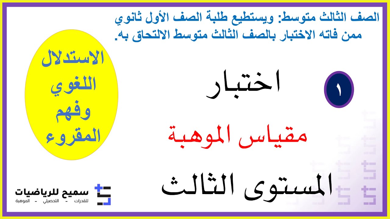 1اختبار مقياس موهبة للصف الثالث متوسط وأول ثانوي