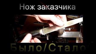 🔪 🍴 Нож заказчика: было/стало  🔪 🍴