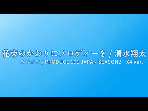 花束のかわりにメロディーを / X4Ver. / カラオケ