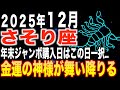 【蠍座♏️金運】奇跡の大逆転✨年末ジャンボの購入日はこの日一択です。【12星座】