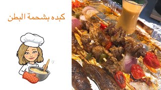 طريقة الكبده بشحمة البطن| شيف مهوش Chef Mahoosh