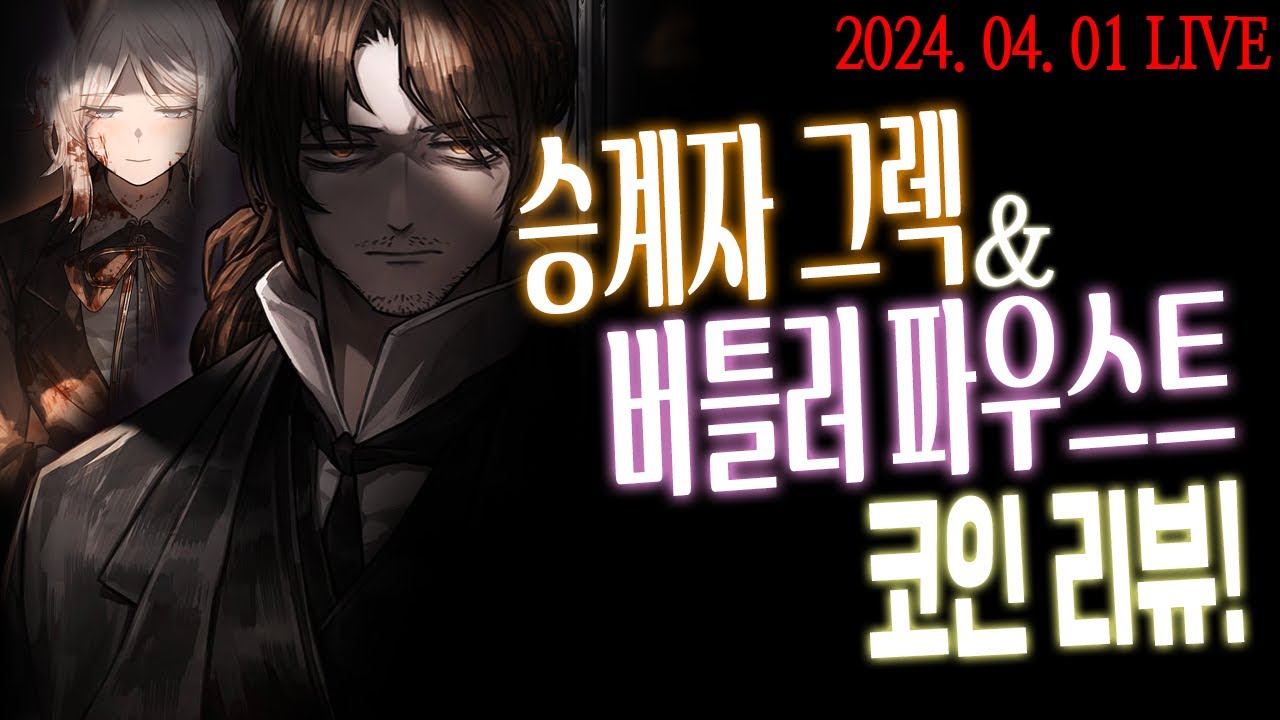 계승자 그레고르 & 버틀러 파우스트 코인리뷰!┃Limbus Company