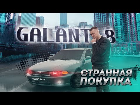 GALANT 8 стоит ли покупать сейчас?