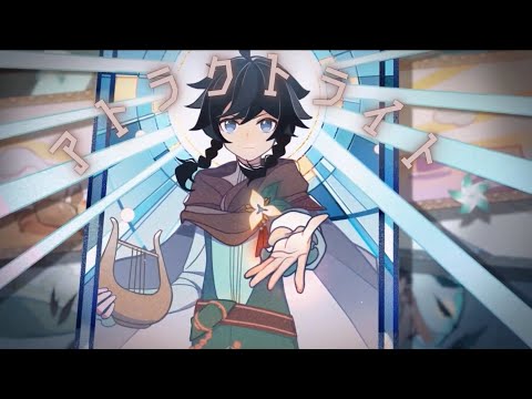【原神MAD】アトラクトライト