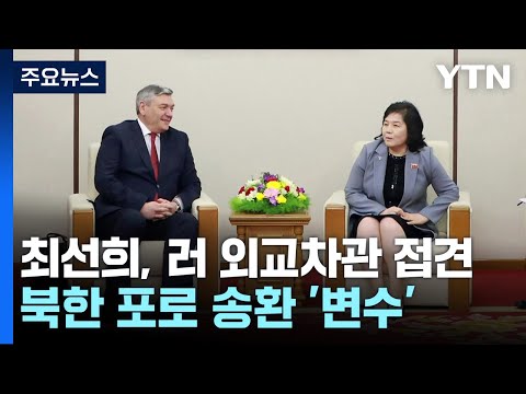 .&amp;#39;북 <strong>포로</strong> 송환&amp;#39; 변수 주목 / YTN