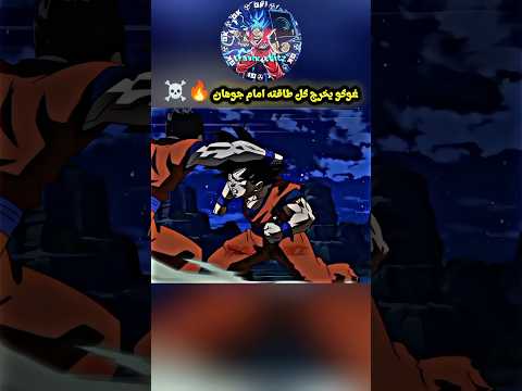 غوكو يستعرض قوته أمام غوهان غوكو دراغون بول 