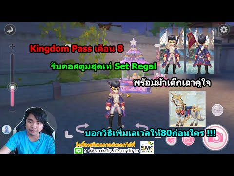 Kingdom Pass คอสตูม Regal สุดเท่!!! | Ragnarok X: Next Generation