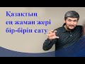 Дикий Арман не айтқысы келді?