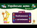 Знайомимося з антонімами. Урок 16. Українська мова. 2 клас