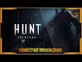 HUNT: Showdown - совместный геймплей с напарником