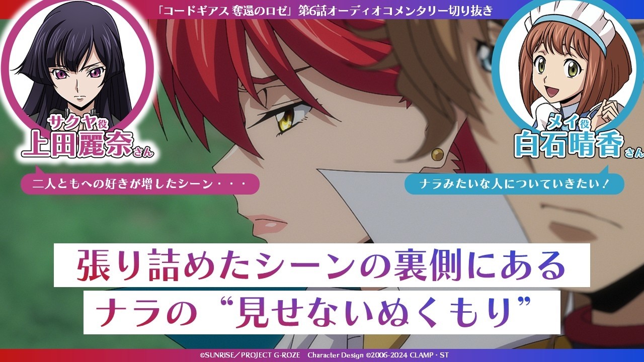 張り詰めたシーンの裏側にあるナラの"見えない"ぬくもり／「コードギアス 奪還のロゼ」第6話 オーディオコメンタリー切り抜き